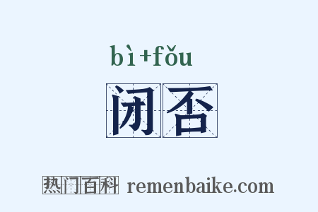 闭否是什么意思的图片